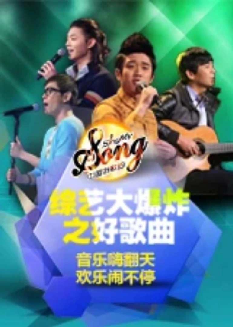 綜藝大爆炸之好歌曲(2014)海報