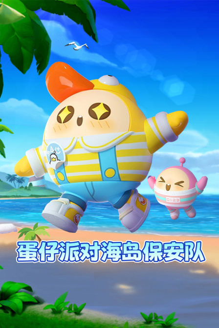 蛋仔派對海島保安隊(2025)海報