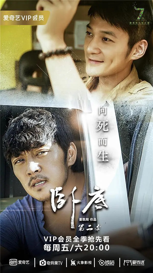 卧底 第二季(2017)海报