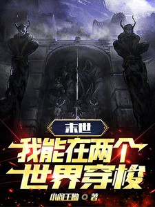 末世穿梭:我在两界当倒爷(2025)海报