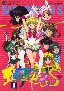 美少女戰士S國語(1992)海報