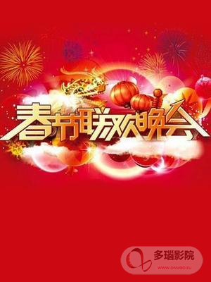 春晚經典節目背後不為人知的故事(2017)海報