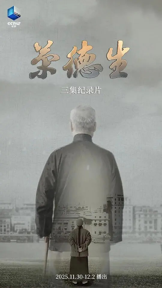 榮德生 2025(2025)海報