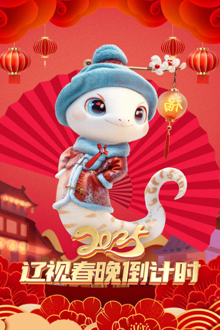 遼視春晚倒計時2025(2025)海報