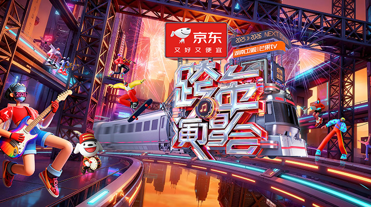 2025-2026湖南衛視芒果TV跨年演唱會“熾熱出發”紅毯(2026)海報