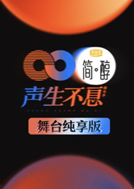 聲生不息純享版(2022)海報
