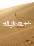 鳩摩羅什(2025)海報