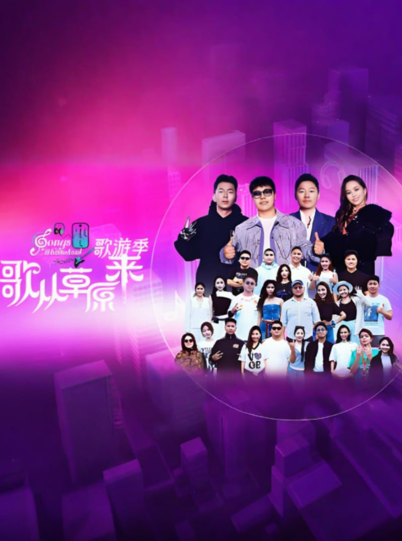 歌从草原来·歌游季(2025)海报