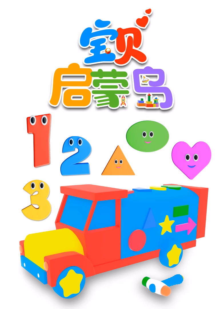 宝贝启蒙岛(2025)海报