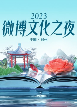 2023微博文化之夜 2023微博文化盛典(2023)海報