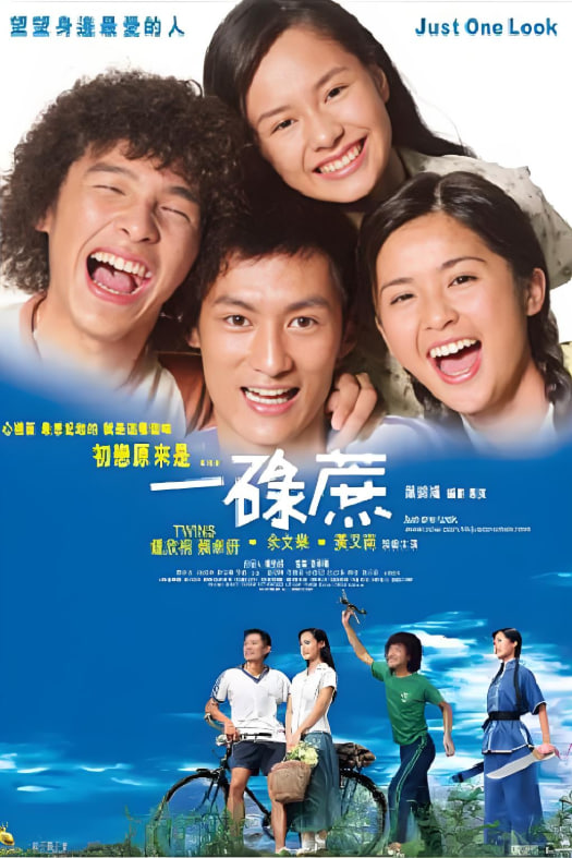一碌蔗(粤语版)(2002)海报