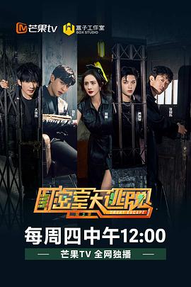 密室大逃脱第三季(2019)海报
