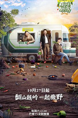 野生廚房第一季(2018)海報