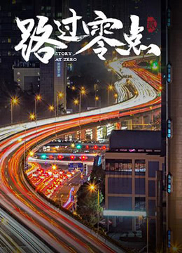路过零点第二季(2019)海报