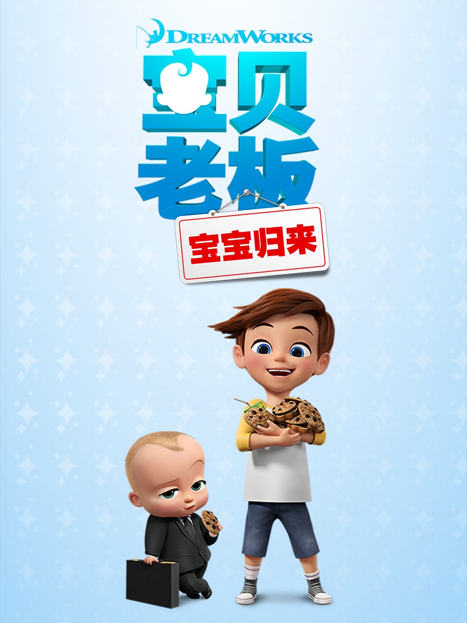 寶貝老闆: 寶寶歸來第一季 配音(2025)海報