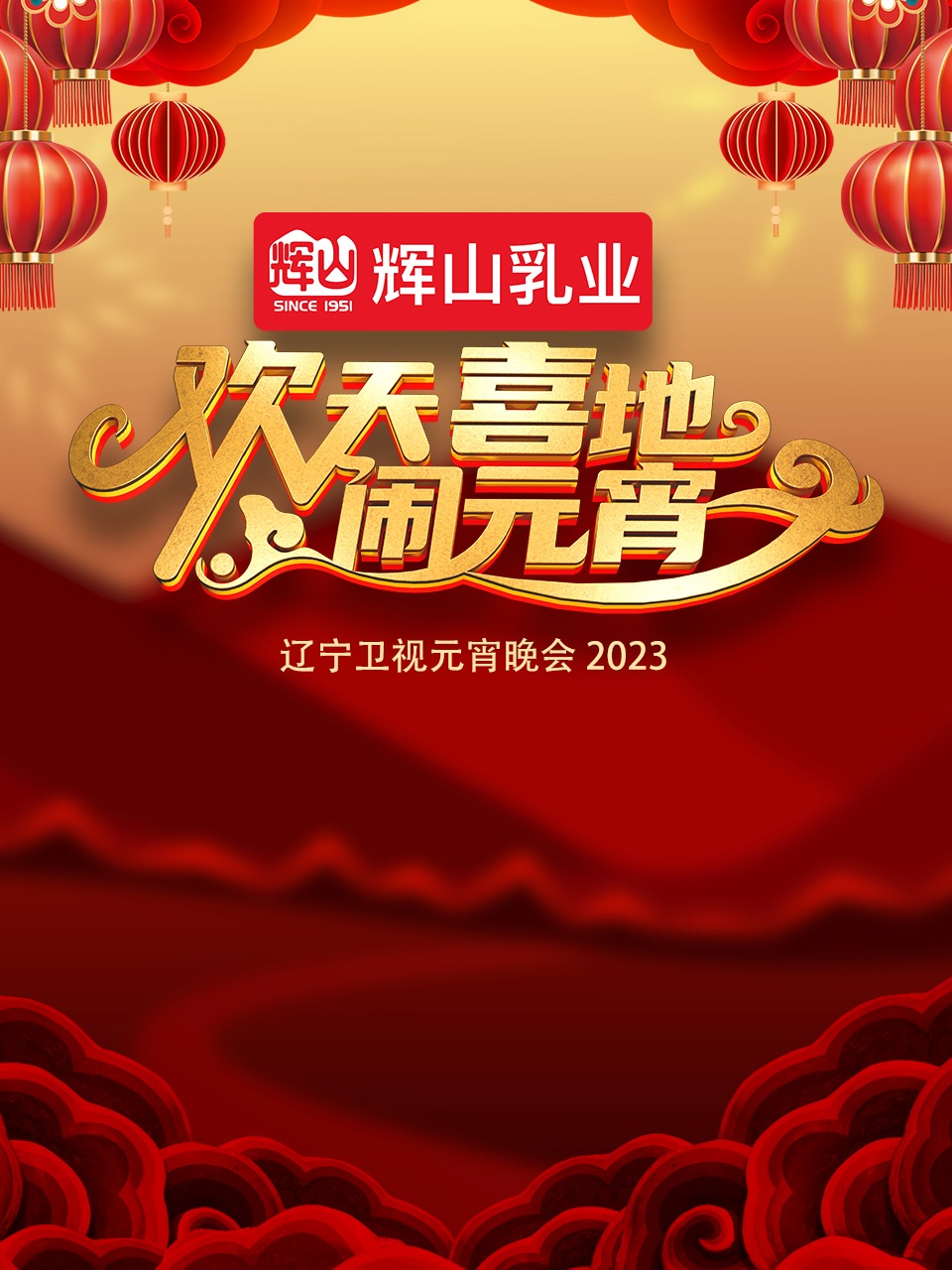 2023辽宁卫视元宵晚会(2023)海报