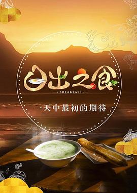 日出之食 第二季(2023)海報