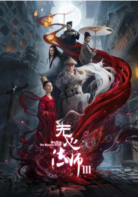 無心法師3(2020)海報