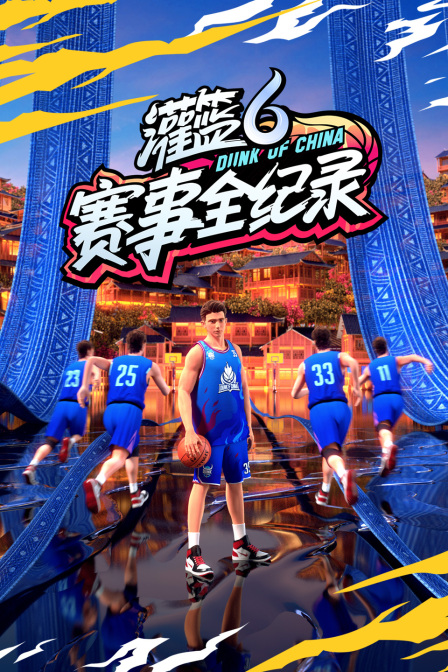 灌篮6·赛事全纪录(2024)海报