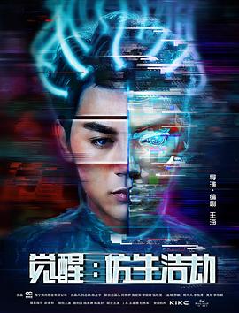 覺醒:仿生浩劫(2017)海報