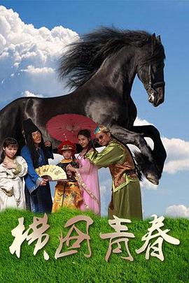 橫囧青春(2016)海報