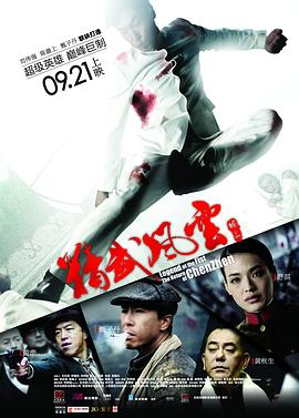 精武風雲·陳真粵語(2010)海報