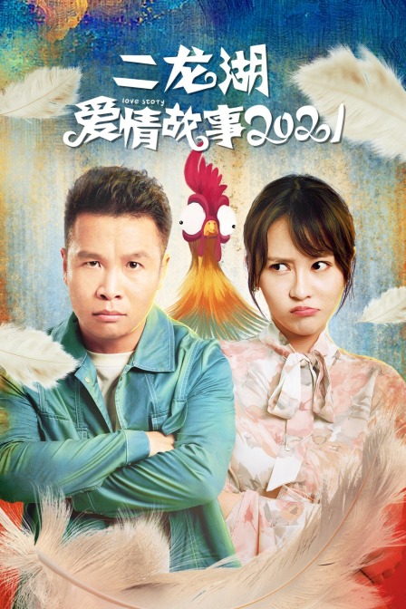二龙湖爱情故事2021(2021)海报