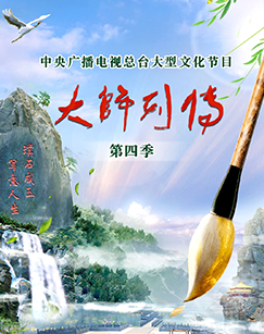 大師列傳第四季(2023)海報