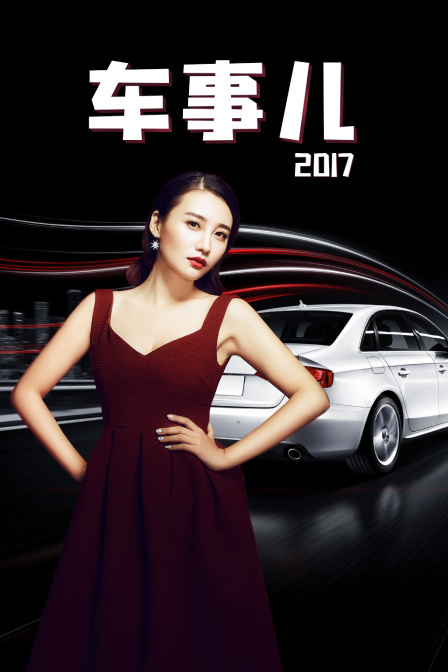 車事兒2017(2017)海報