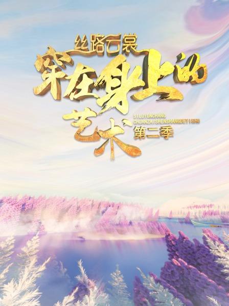 丝路云裳 穿在身上的艺术第二季(2020)海报
