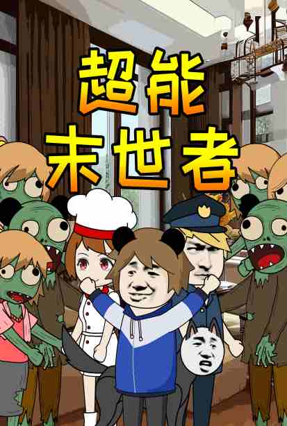 超能末世者(2022)海報