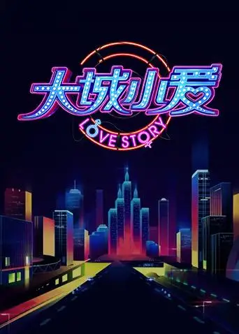 大城小愛第二季(2015)海報