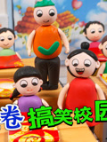 开心蛋卷搞笑校园生活短剧(2026)海报