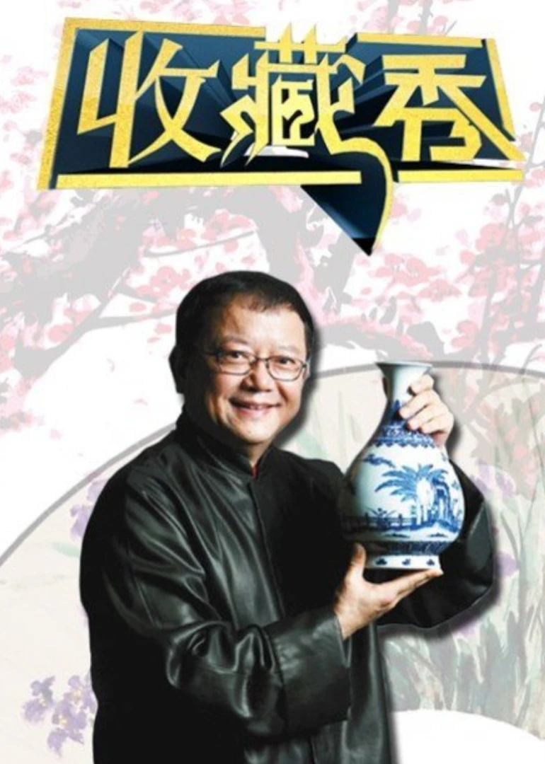 收藏秀(2011)海报