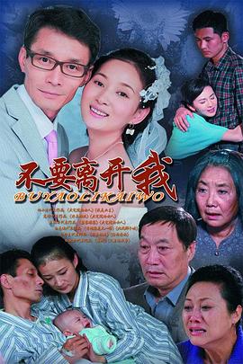 不要離開我2011(2011)海報