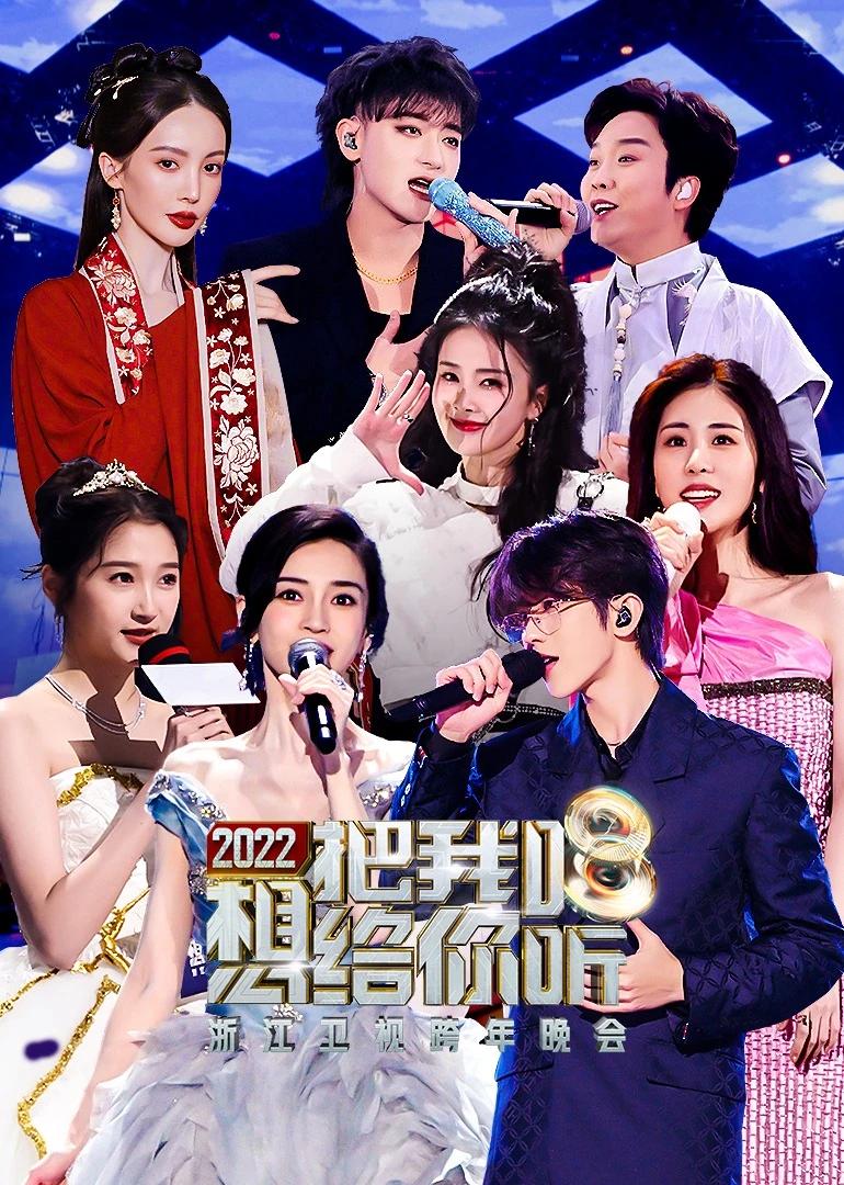 2022浙江衛視跨年晚會(2021)海報