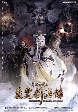 霹靂俠影之轟霆劍海錄(2014)海報