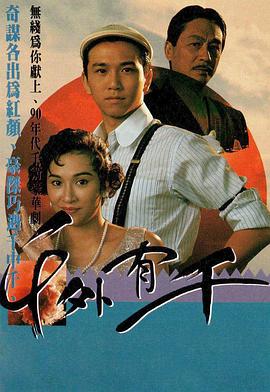 千外有千粤语(1989)海报