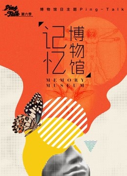 Ping-Talk 第六季:记忆博物馆(2018)海报