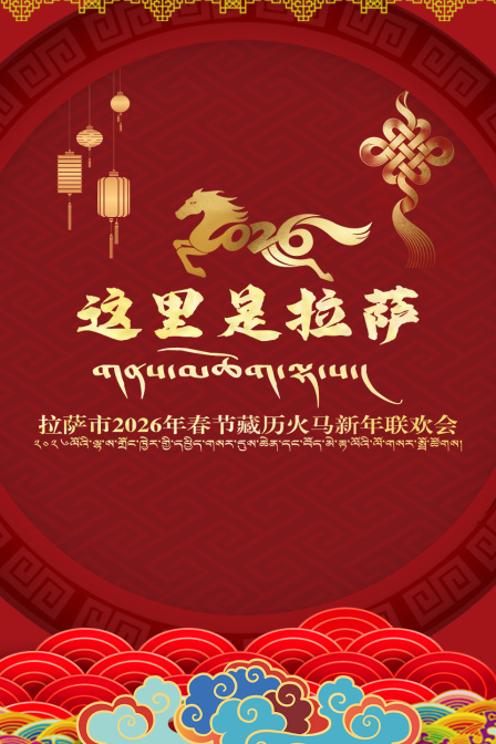 拉薩市2026年春節藏曆火馬新年聯歡會(2026)海報