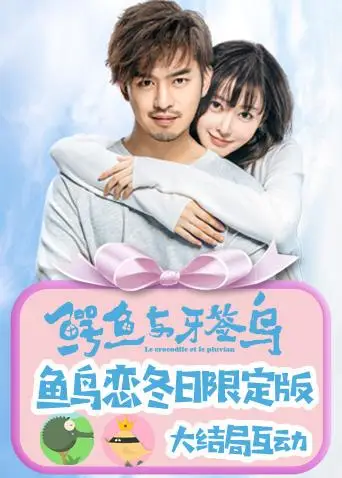 鳄鱼与牙签鸟·鱼鸟恋冬日限定版(2019)海报