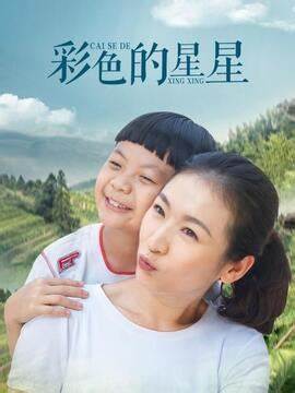 彩色的星星(2015)海报