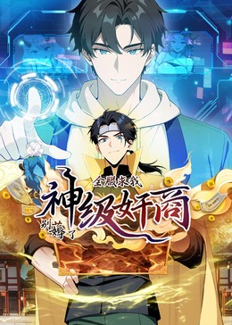 神级奸商动态漫画(2025)海报