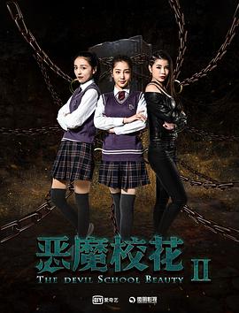恶魔校花2(2017)海报