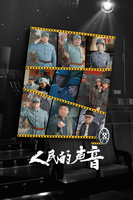 人民的声音(2025)海报