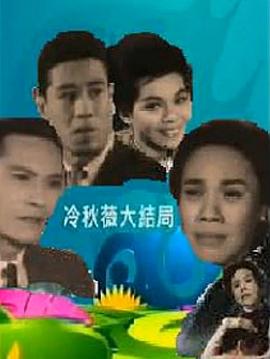 冷秋薇上粵語(1963)海報