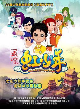 武當虹少年(2015)海報