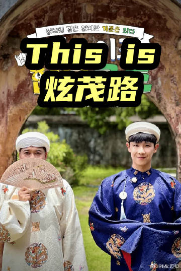 This is 炫茂路(2026)海報