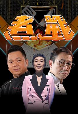 煮战(2021)海报