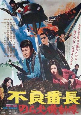 不良番长 野良犬机动队(1972)海报